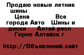 Продаю новые летние шины Goodyear Eagle F1 › Цена ­ 45 000 - Все города Авто » Шины и диски   . Алтай респ.,Горно-Алтайск г.